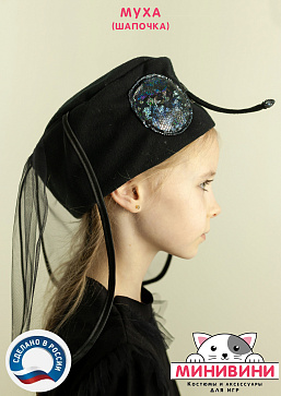 Муха (шапочка) – портал поставщиков НСППО - 2